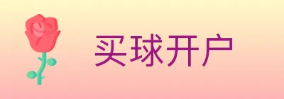 买球开户 logo